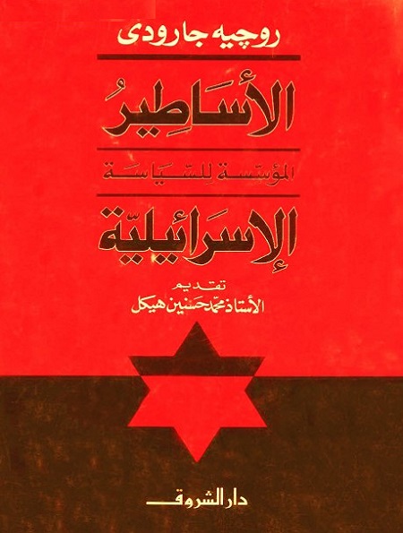 الأساطير المؤسسة للسياسة الإسرائيلية